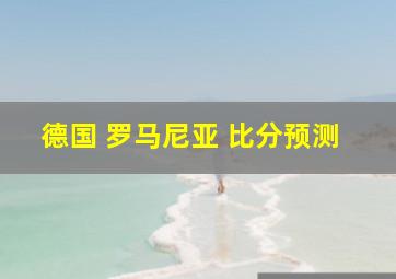 德国 罗马尼亚 比分预测